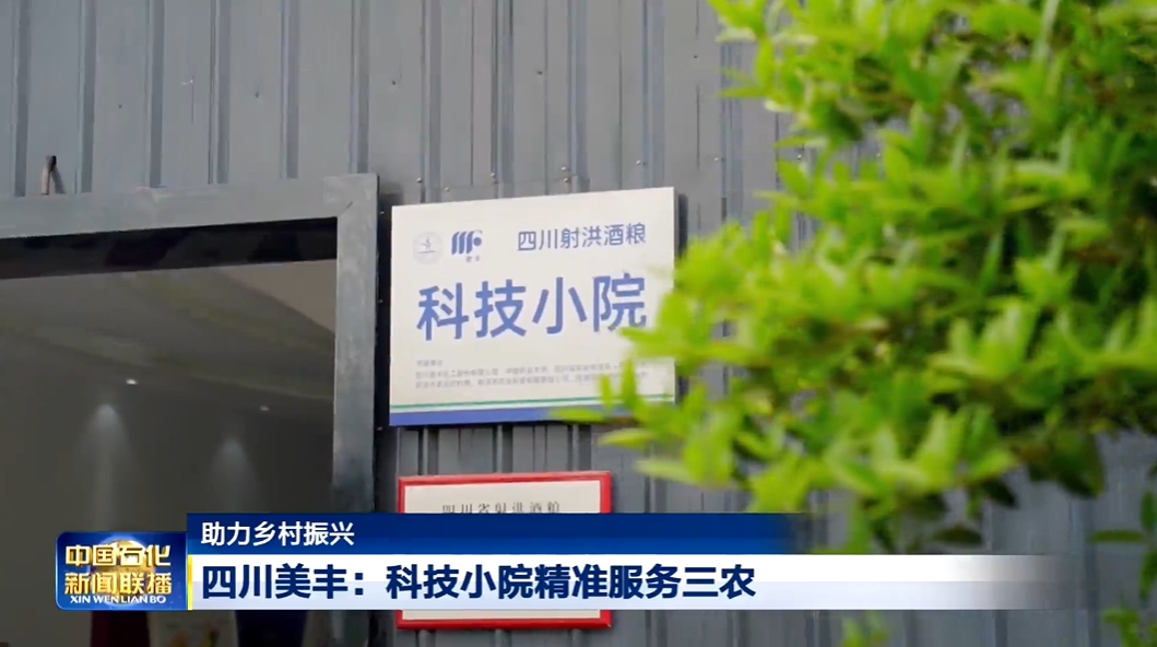 中国石化新闻联播：四川凯发·k8国际科技小院精准服务三农